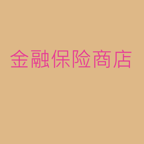 金融、保險(xiǎn)、商店